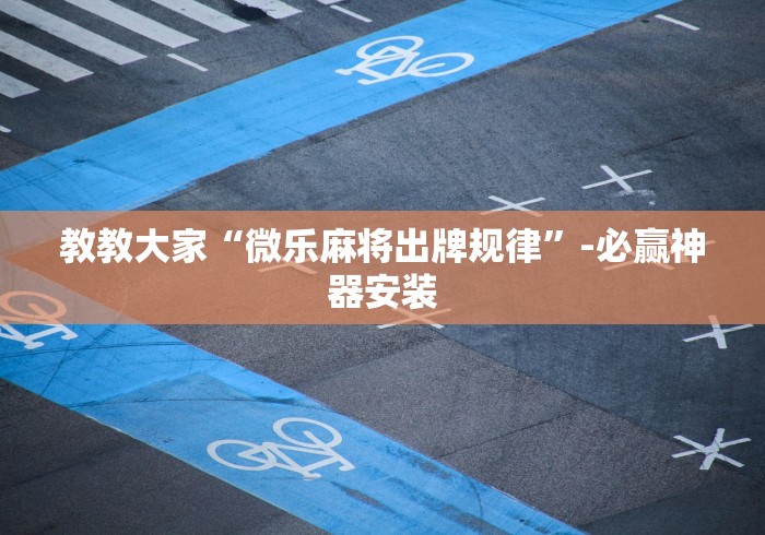 重大通报“打哈儿麻将有挂没得	”(必胜开挂神器)