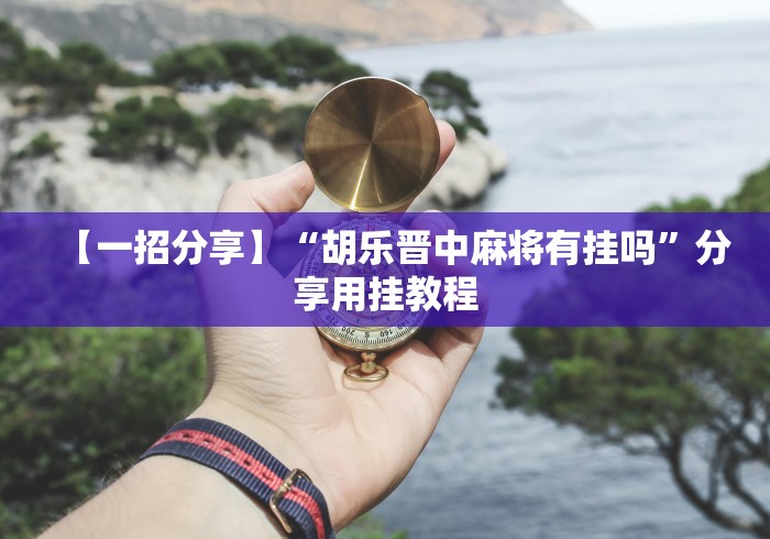 今日重磅消息“多乐贵阳捉鸡麻将免费开挂手机版”确实果然有挂 