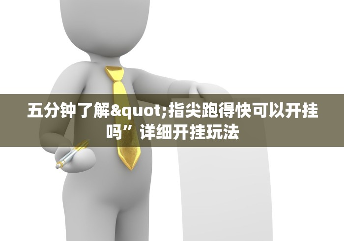 大家普及一下“微乐四川麻将外卦神器下载”有挂详细开挂教程