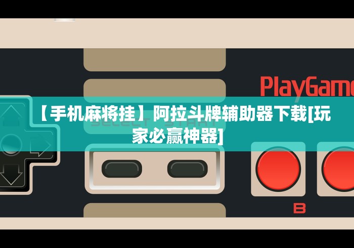 分享实测攻略“四方河南麻将有挂吗”附开挂脚本详细步骤