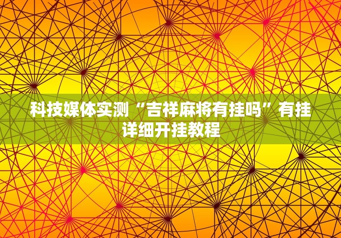 [教程经验]“微乐跑得快怎么提高胜率	”原来可以开挂