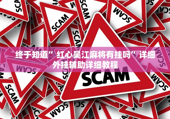 科技分享“人海大厅挂斗牛	”辅助挂下载”(最新开挂教程)