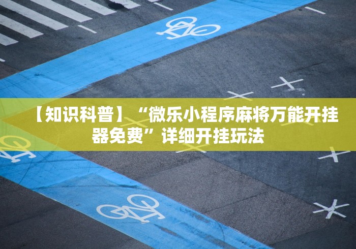 热点推荐“夜猫麻将可以开挂吗”(果然有透视挂)