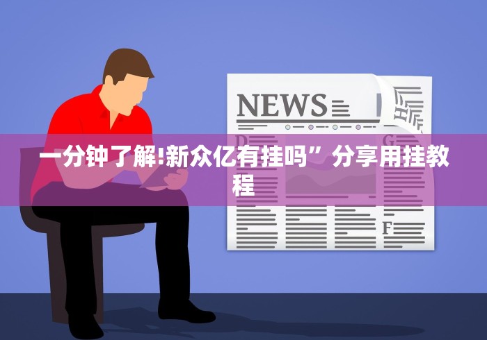 今日教程“荔枝竞技开挂教程免费”-必赢神器安装