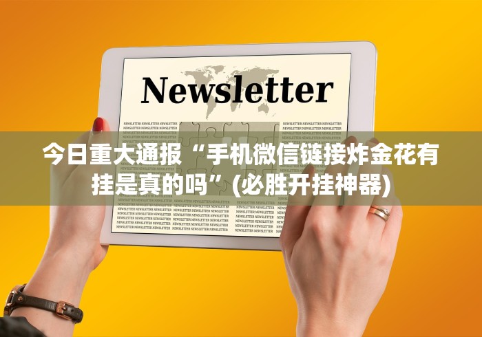必备科技“万能麻将开挂神器下载	”(必胜开挂神器)