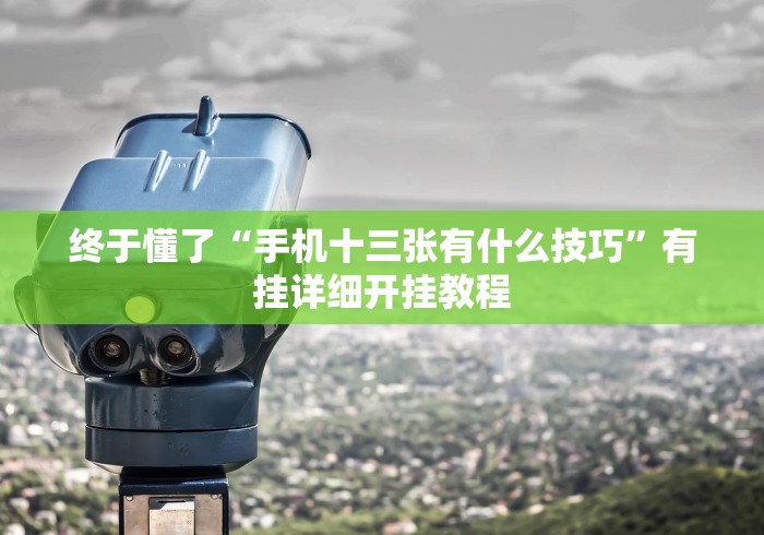 教教大家“微乐江西麻将开挂有吗!专业师傅带你一起了解(确实有挂) 教教大家“微乐江西麻将开挂有吗!专业师傅带你一起了解(确实有挂)
