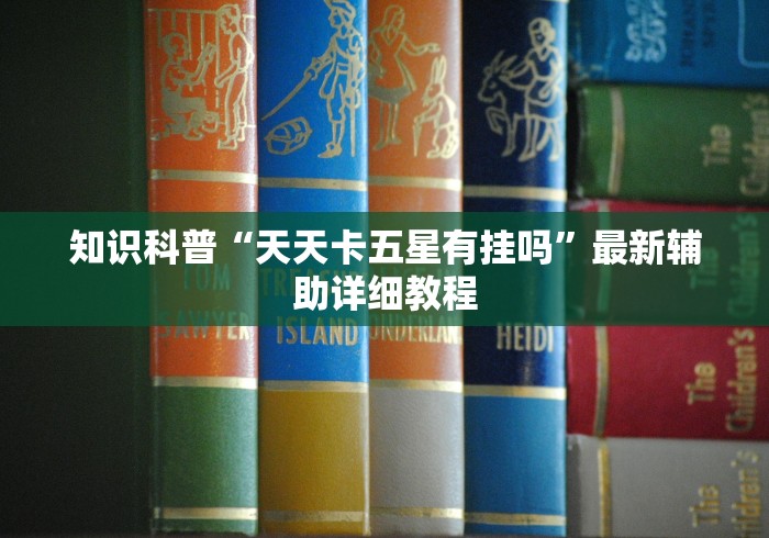 辅助神器“网上十三水怎么拿好牌”详细分享装挂步骤教程