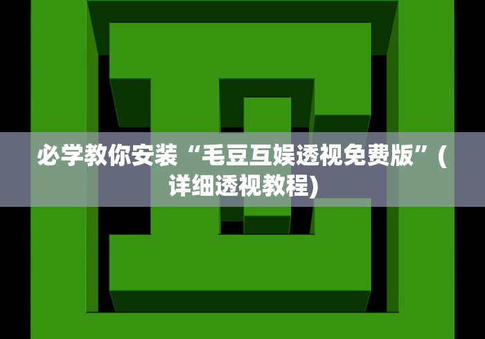 必学教你安装“毛豆互娱透视免费版”(详细透视教程)