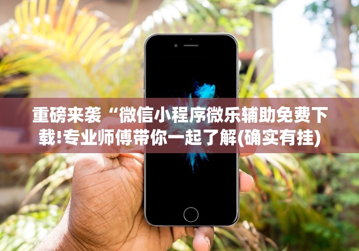 玩家爆料“微乐福建麻将怎么开挂教程”(其实是有挂)