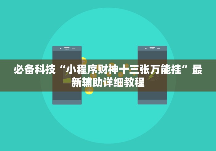 科技媒体实测“山西扣点点麻将开挂神器免费”详细辅助教程分享