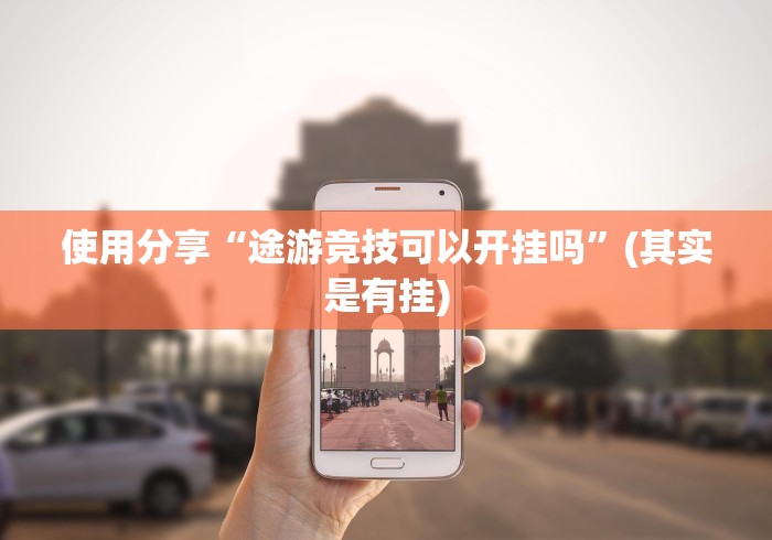 使用分享“途游竞技可以开挂吗	”(其实是有挂)
