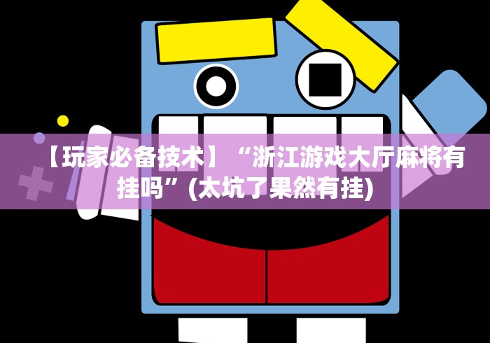 简单学会“微信小程序蜀山四川麻将有挂吗最新辅助详细教程 简单学会“微信小程序蜀山四川麻将有挂吗最新辅助详细教程