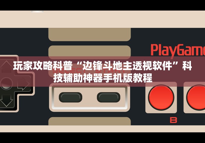 玩家攻略科普“边锋斗地主透视软件”科技辅助神器手机版教程