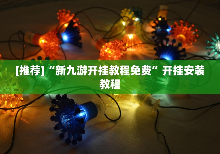 玩家必知“手机麻将挂怎么开”(果然有透视挂)
