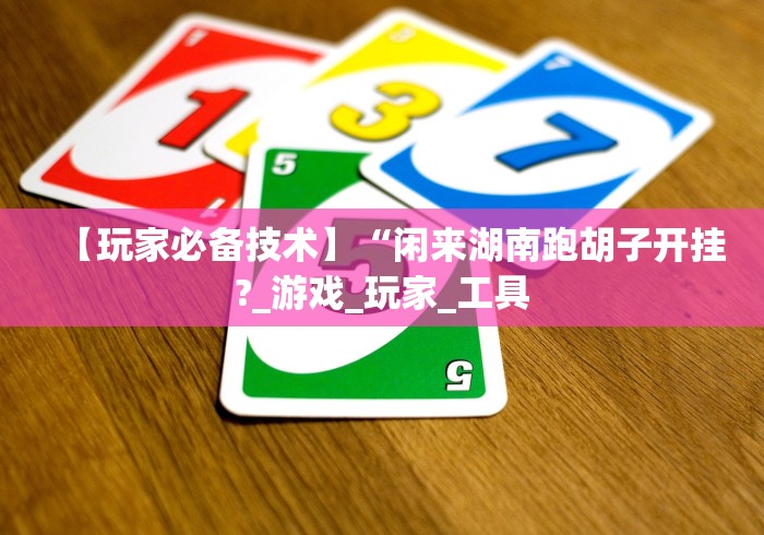 8秒详论“微乐开挂视频教程”开挂辅助软件教程