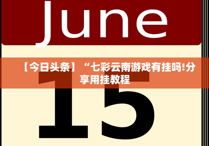 科技分享“荔枝竞技麻将开挂教程视频全集”确实可以使用辅助