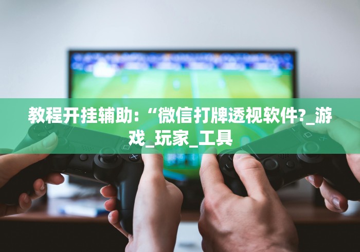 辅助最新信息“闲娱江西棋牌有没有挂	”可以开挂作弊