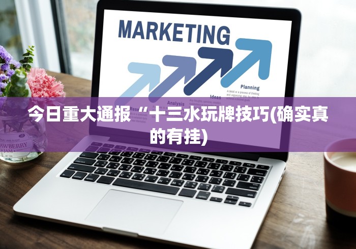 【头条新闻】“微乐窝龙可以开挂吗	”分享辅助外挂教程