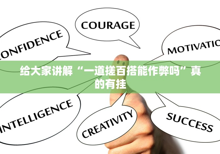 给大家讲解“一道搓百搭能作弊吗	”真的有挂