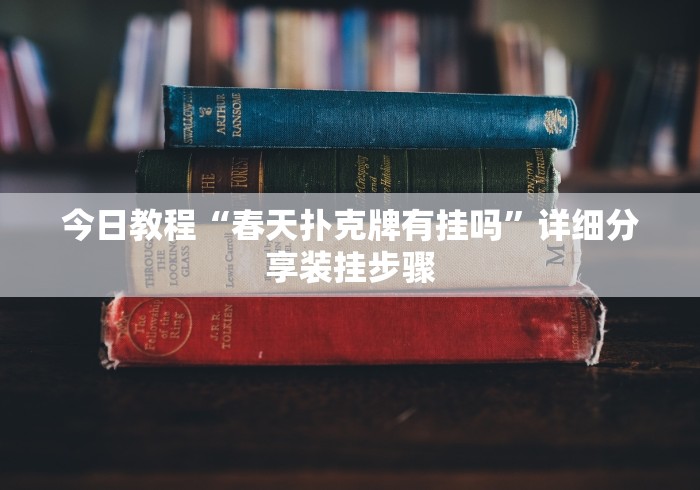 【头条新闻】“大唐麻将有什么秘诀吗?	”详细开挂安装教程