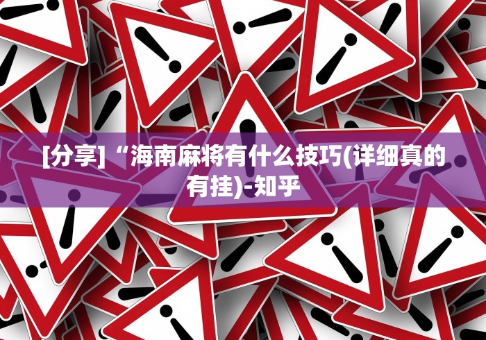 必备科技“万能麻将开挂神器下载”(必胜开挂神器)