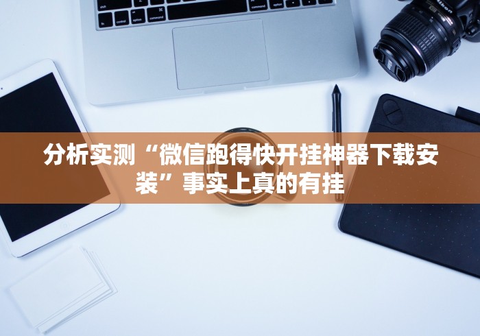 实测辅助“微信小程序雀神广东麻将有挂吗	”(透视挂)最新辅助详细教程