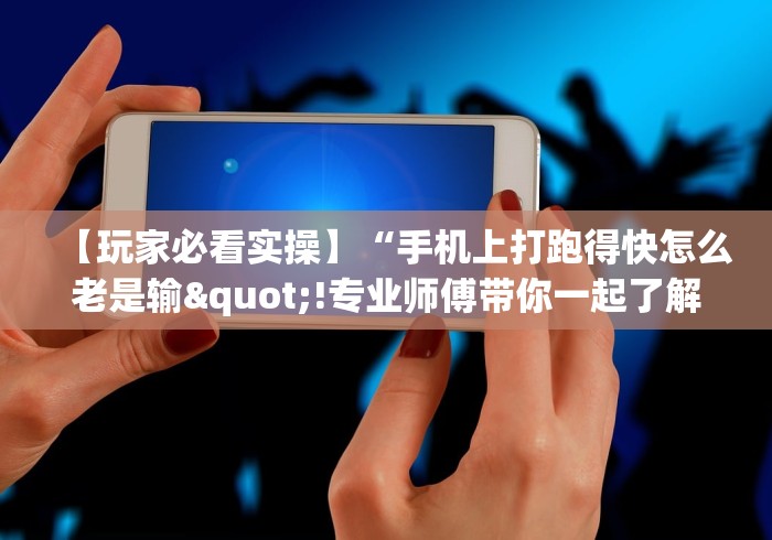 玩家最新攻略“莆仙吹牛有内置挂吗[分享装挂详细步骤]