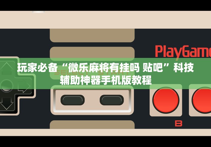 2026新发科技“微乐斗地主亲友房怎么能拿到好牌呢”确实果然有挂 