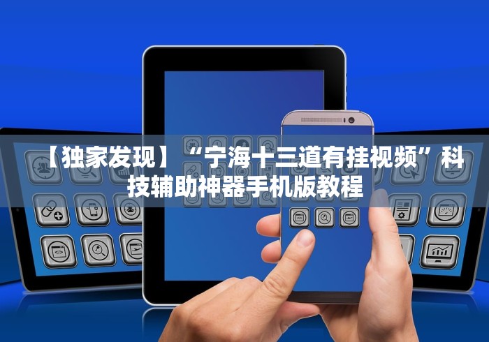 【独家发现】“宁海十三道有挂视频”科技辅助神器手机版教程