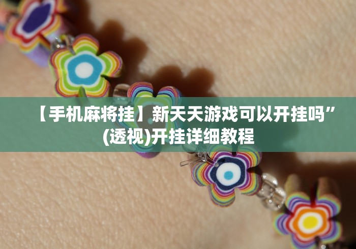 玩家爆料“博乐龙江填大坑免费透视软件下载!专业师傅带你一起了解(确实有挂) 玩家爆料“博乐龙江填大坑免费透视软件下载!专业师傅带你一起了解(确实有挂)