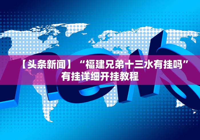 辅助神器“网上十三水怎么拿好牌”详细分享装挂步骤教程