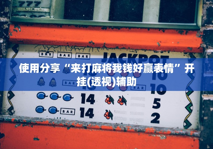 【揭秘一下】“微乐双扣外卦神器下载安装苹果版”(确实真的有挂)