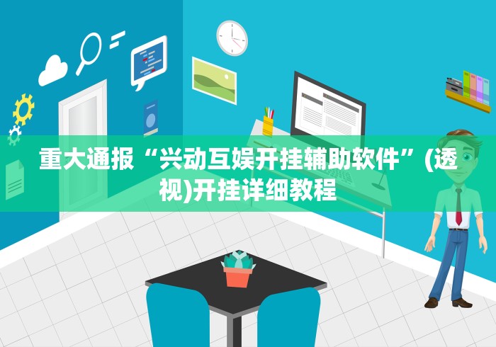 使用分享“来来灯塔麻将免费挂	”其实有开挂插件!