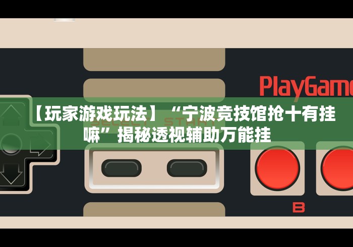 教程解析“神兽大厅拼三张怎么装挂”最新辅助详细教程