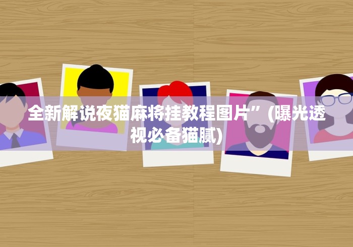一键必胜“微乐陕西三代有挂嘛百度知道”(最新透视辅助上线)