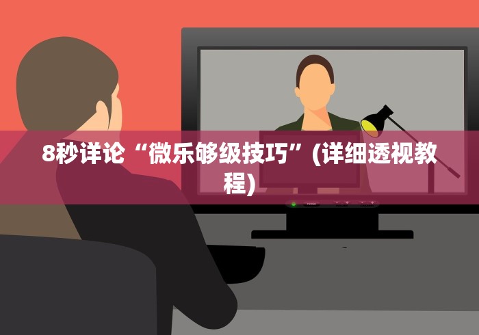 8秒详论“微乐够级技巧”(详细透视教程)