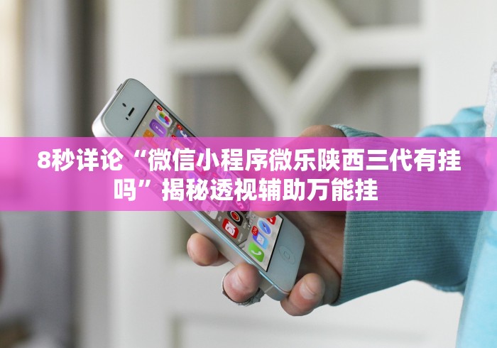 独家分析“大冶打供实战怎么作弊”可以开挂作弊
