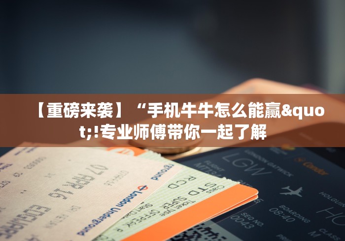 开挂辅助工具“微信13张作弊辅助软件是什么	”(确实真的有挂)