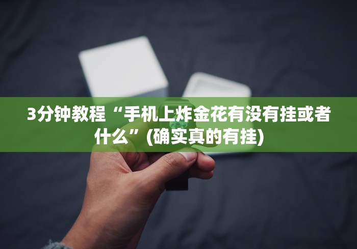 3分钟教程“手机上炸金花有没有挂或者什么”(确实真的有挂)