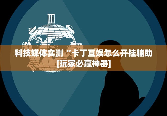 实测神器辅助“兴动游戏麻将挂在哪买”通用版下载教程