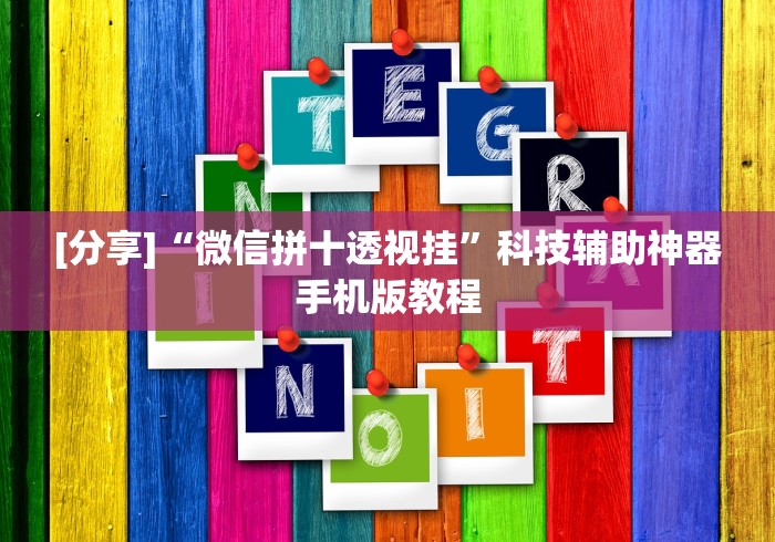 [分享]“微信拼十透视挂”科技辅助神器手机版教程