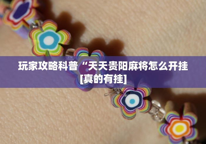 我来告诉你“河北微乐麻将怎样免费开挂”必胜开挂神器