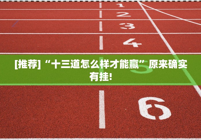 【重磅来袭】“微乐跑得快真的能开挂吗(详细真的有挂)-知乎 【重磅来袭】“微乐跑得快真的能开挂吗(详细真的有挂)-知乎