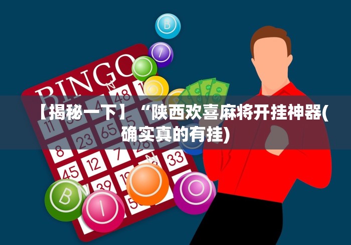 【揭秘一下】“陕西欢喜麻将开挂神器(确实真的有挂) 【揭秘一下】“陕西欢喜麻将开挂神器(确实真的有挂)