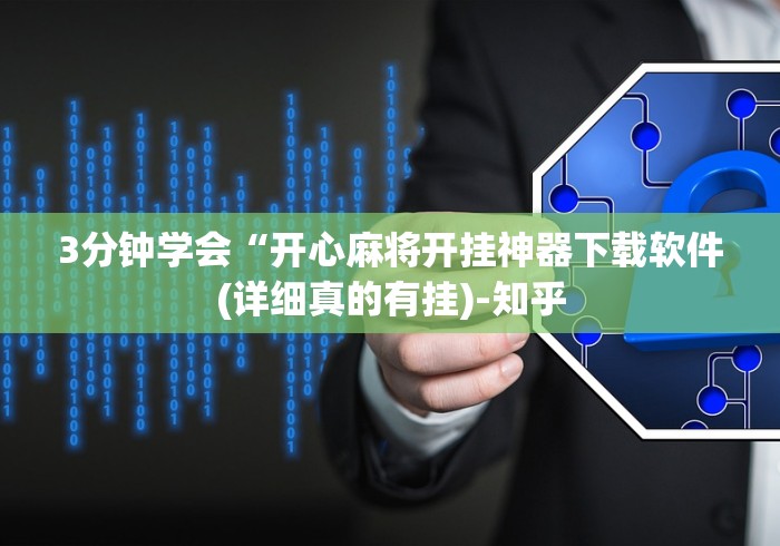 必看教程“微乐够级挂机包赔”作弊挂(辅助外挂+教程)