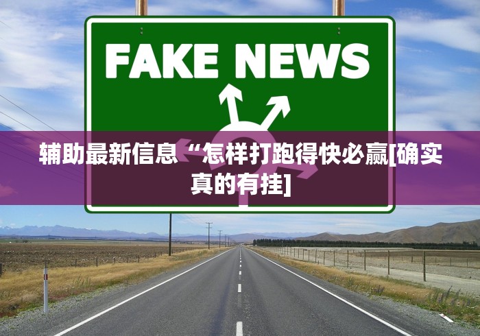 玩家秒懂“放炮罚跑胡子技巧”揭秘透视辅助万能挂