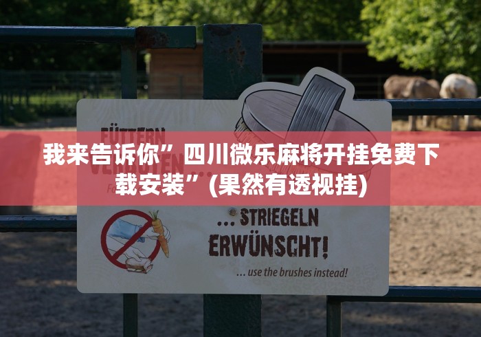 【重磅来袭】“微乐跑得快真的能开挂吗(详细真的有挂)-知乎 【重磅来袭】“微乐跑得快真的能开挂吗(详细真的有挂)-知乎