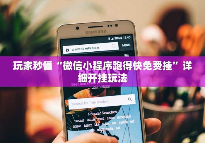 玩家秒懂“微信小程序跑得快免费挂”详细开挂玩法