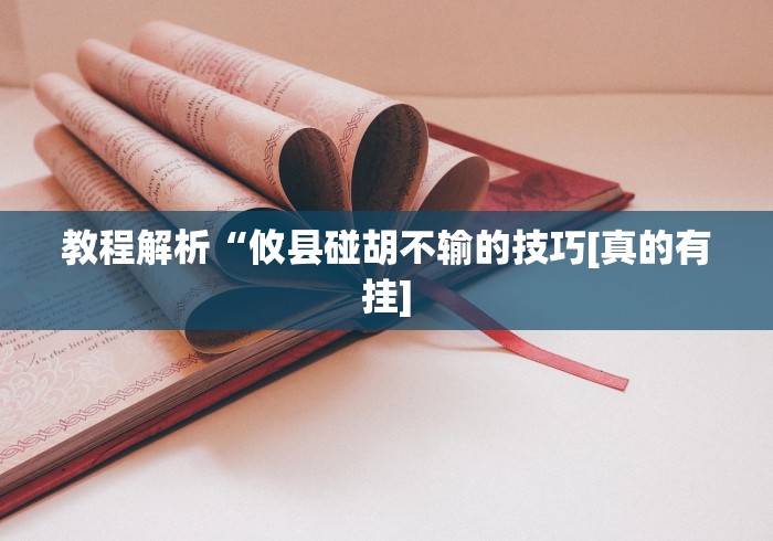 今日分享“小吆广东麻将有挂吗	”实测确实有挂
