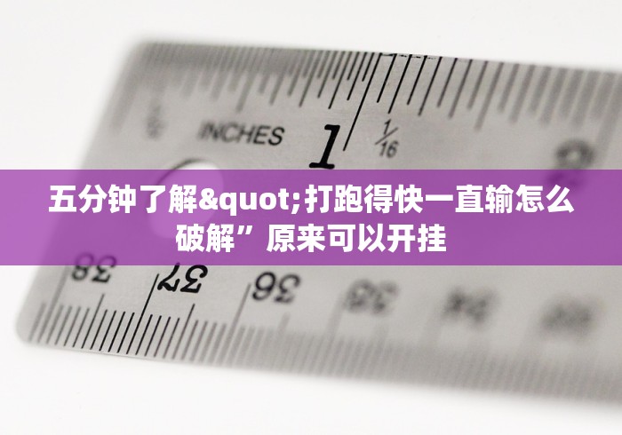 教程开挂辅助:“三三麻将有挂吗”真实开挂技巧分享